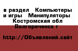  в раздел : Компьютеры и игры » Манипуляторы . Костромская обл.,Волгореченск г.